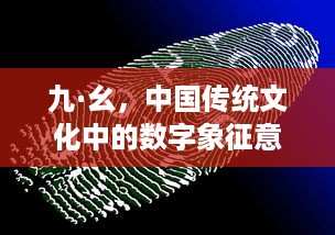 九·幺，中国传统文化中的数字象征意义与现代生活的融合