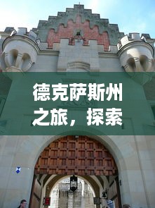 德克萨斯州之旅，探索南部魅力，体验独特历史、文化和美食