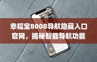 幸福宝8008导航隐藏入口官网，揭秘智能导航功能与使用教程，带你一探究竟