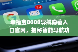 幸福宝8008导航隐藏入口官网，揭秘智能导航功能与使用教程，带你一探究竟