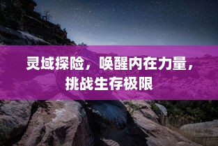 灵域探险，唤醒内在力量，挑战生存极限