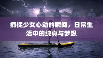 捕捉少女心动的瞬间，日常生活中的纯真与梦想