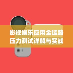 影视娱乐应用全链路压力测试详解与实战