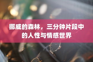 挪威的森林，三分钟片段中的人性与情感世界