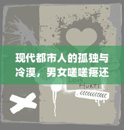 现代都市人的孤独与冷漠，男女嗟嗟疼还往里寒