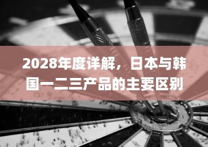 2028年度详解，日本与韩国一二三产品的主要区别与市场竞争形势分析