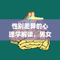 性别差异的心理学解读，男女靠逼视频分析