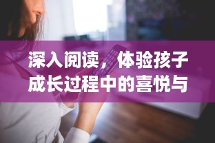 深入阅读，体验孩子成长过程中的喜悦与困惑