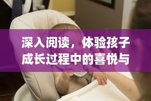 深入阅读，体验孩子成长过程中的喜悦与困惑