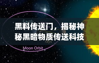 黑料传送门，揭秘神秘黑暗物质传送科技，引领人类深入探索宇宙之旅