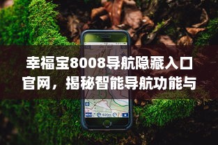 幸福宝8008导航隐藏入口官网，揭秘智能导航功能与使用教程，带你一探究竟