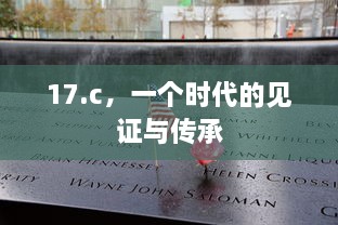 17.c，一个时代的见证与传承