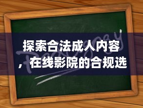 探索合法成人内容，在线影院的合规选择与免费指南