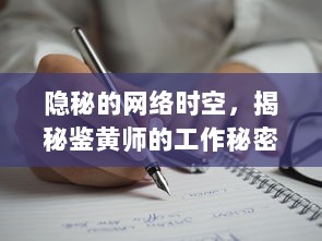 隐秘的网络时空，揭秘鉴黄师的工作秘密与社会责任的深度剖析