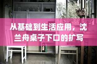 从基础到生活应用，沈兰舟桌子下口的扩写理论与应用研究探深