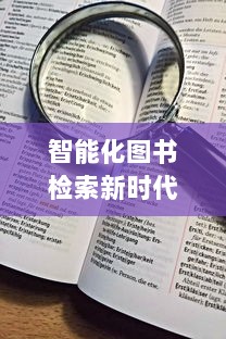 智能化图书检索新时代，以鸠摩搜书为工具