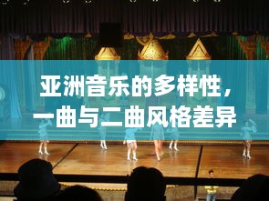 亚洲音乐的多样性，一曲与二曲风格差异及其社会文化影响因素