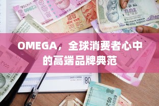 OMEGA，全球消费者心中的高端品牌典范