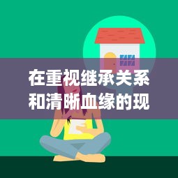 在重视继承关系和清晰血缘的现代社会，奶奶和外婆都为我生孩子的科技伦理观念探索