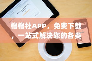 橹橹社APP，免费下载，一站式解决您的各类需求