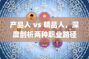 产品人 vs 精品人，深度剖析两种职业路径的核心区别