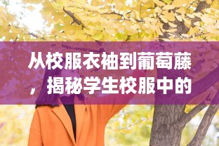 从校服衣袖到葡萄藤，揭秘学生校服中的农业文化传承