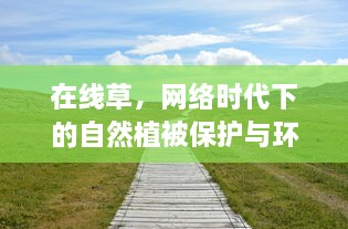 在线草，网络时代下的自然植被保护与环境可持续发展策略