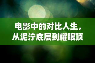 电影中的对比人生，从泥泞底层到耀眼顶端