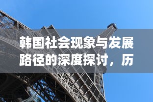 韩国社会现象与发展路径的深度探讨，历史文化视角下的韩国理论大全