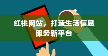 红桃网站，打造生活信息服务新平台