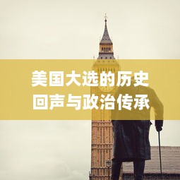 美国大选的历史回声与政治传承