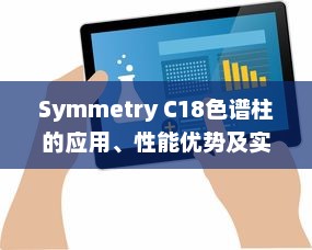 Symmetry C18色谱柱的应用、性能优势及实验操作注意事项