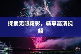 探索无限精彩，畅享高清视频