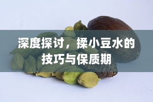 深度探讨，揉小豆水的技巧与保质期