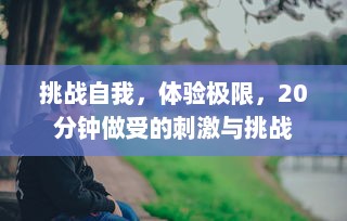 挑战自我，体验极限，20分钟做受的刺激与挑战