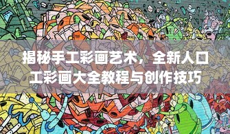 揭秘手工彩画艺术，全新人口工彩画大全教程与创作技巧