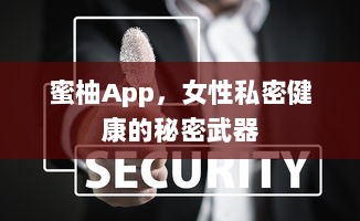 蜜柚App，女性私密健康的秘密武器