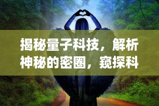 揭秘量子科技，解析神秘的密圈，窥探科技未来的无限可能性