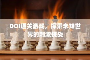 DOI通关游戏，探索未知世界的刺激挑战