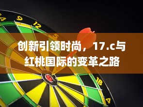 创新引领时尚，17.c与红桃国际的变革之路