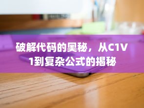 破解代码的奥秘，从C1V1到复杂公式的揭秘