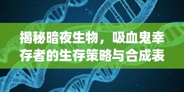 揭秘暗夜生物，吸血鬼幸存者的生存策略与合成表