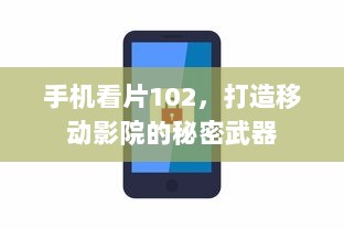 手机看片102，打造移动影院的秘密武器