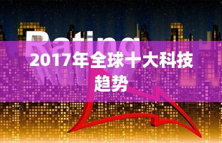 2017年全球十大科技趋势