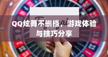 QQ炫舞不删档，游戏体验与技巧分享