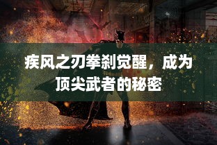 疾风之刃拳刹觉醒，成为顶尖武者的秘密