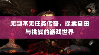 无副本无任务传奇，探索自由与挑战的游戏世界