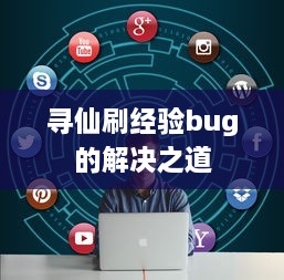 寻仙刷经验bug的解决之道